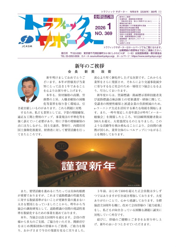 トラフィックサポーターNo369を掲載しました